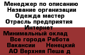 Менеджер по описанию › Название организации ­ Одежда мастер › Отрасль предприятия ­ Интернет › Минимальный оклад ­ 1 - Все города Работа » Вакансии   . Ненецкий АО,Верхняя Пеша д.